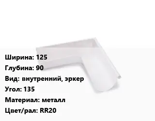 Угол желоба 125х90 внутренний, эркер Угол:135 металл RR20
